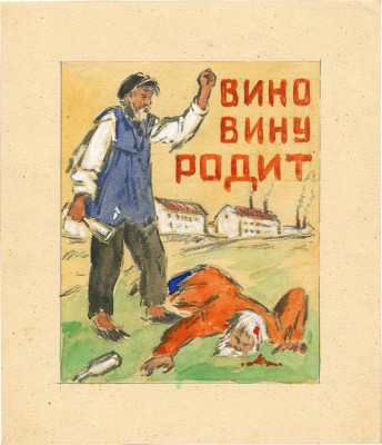Марков Михаил Александрович. Эскиз плаката «Вино вину родит»